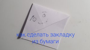 как сделать закладку для книги из бумаги