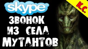 НОЧНОЙ ЗВОНОК ИЗ СЕЛА МУТАНТОВ В СКАЙПЕ (К.С.) - СТРАШИЛКИ НА НОЧЬ