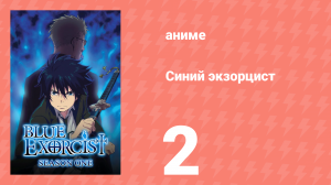 Синий экзорцист 1 сезон 2 серия «Врата Ада» (аниме-сериал, 2011)