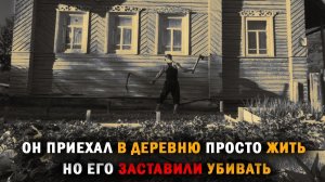 ОН НИЧЕГО НЕ УМЕЛ, НО ПОЕХАЛ В ДЕРЕВНЮ ЖИТЬ, А ТАМ... Страшные истории на ночь. Страшилки на ночь