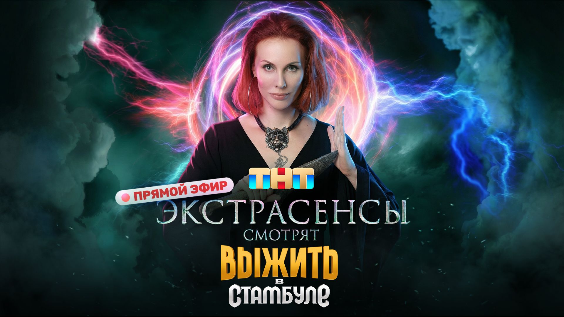 Экстрасенсы смотрят Выжить в Стамбуле смотреть онлайн