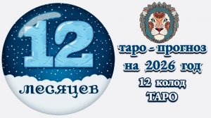 ЛЕВ: 🎄ТАРО - ПРОГНОЗ на 2026 год🎄!!!