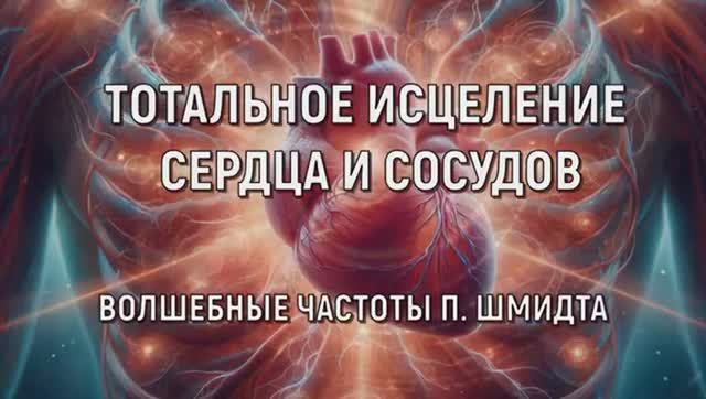 ВОССТАНОВЛЕНИЕ СЕРДЦА И СОСУДОВ*МОЩНЫЕ АЛЬФА ВОЛНЫ ДЛЯ ИСЦЕЛЕНИЯ СЕРДЦА*ЧАСТОТЫ д-ра ШМИДТА смотреть онлайн