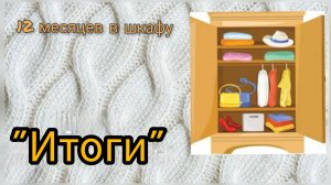 СП "12 месяцев в шкафу'", итоги. Участник 7