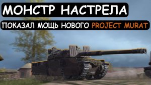 МОНСТР НАСТРЕЛА! ПОКАЗАЛ ВСЮ СВОЮ МОЩЬ НОВОГО-PROJECT MERAT\Tanks blitz