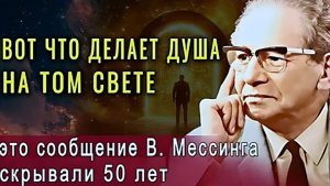 На Том Свете ВАША ДУША УВИДЕТ ТАКОЕ, что вы… | Вольф Мессинг скрывал это!