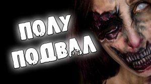 СТРАШНЫЕ ИСТОРИИ - ПОЛУПОДВАЛ - СТРАШИЛКИ НА НОЧЬ