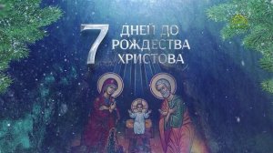 7 дней до Рождества Христова