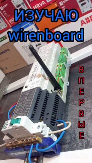 СБОРКА ЭЛЕКТРИЧЕСКИХ ЩИТОВ В ЕКАТЕРИНБУРГЕ - изучаю wairenBord