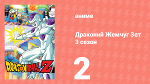 Драконий Жемчуг Зет  3 сезон 2 серия (аниме-сериал, 1989)