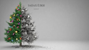 SymbioZ - Запах ёлки