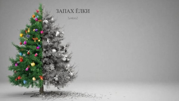 SymbioZ - Запах ёлки