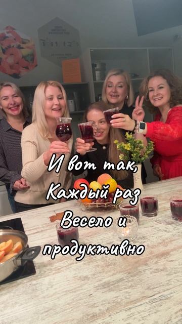 #снамивесело  #поморскийглинтвейн #кругсилы #женскоесчастье мойдень
