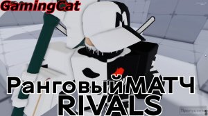Соперники RIVALS\РАНГОВЫЙ МАТЧ #ривалс#роблокс