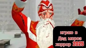 Я Играю В Дед Мороз Хоррор 2025