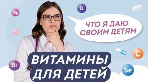 НЕ ПОКУПАЙТЕ ВИТАМИНЫ ДЕТЯМ, ПОКА НЕ ПОСМОТРИТЕ ЭТО ВИДЕО 💊 Рекомендация педиатра Доктор Юрьева