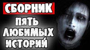СТРАШНЫЕ ИСТОРИИ - ПЯТЬ ЛЮБИМЫХ СТРАШИЛОК - СТРАШИЛКИ НА НОЧЬ