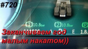 720 Предновогодние гонки, а накат маленький...
