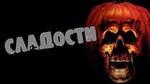 СТРАШНЫЕ ИСТОРИИ НА НОЧЬ - СЛАДОСТИ - СТРАШИЛКА, ОТ КОТОРОЙ ТЫ ОБДЕЛАЕШЬСЯ