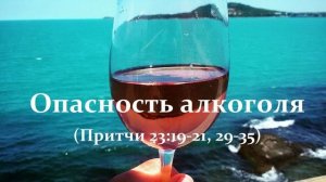 Опасность алкоголя.. (Притчи 23-19-21, 29-35)