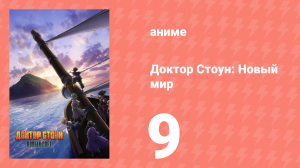 Доктор Стоун 3 сезон 1 часть 9 серия «Прекрасная наука» (аниме-сериал, 2019)