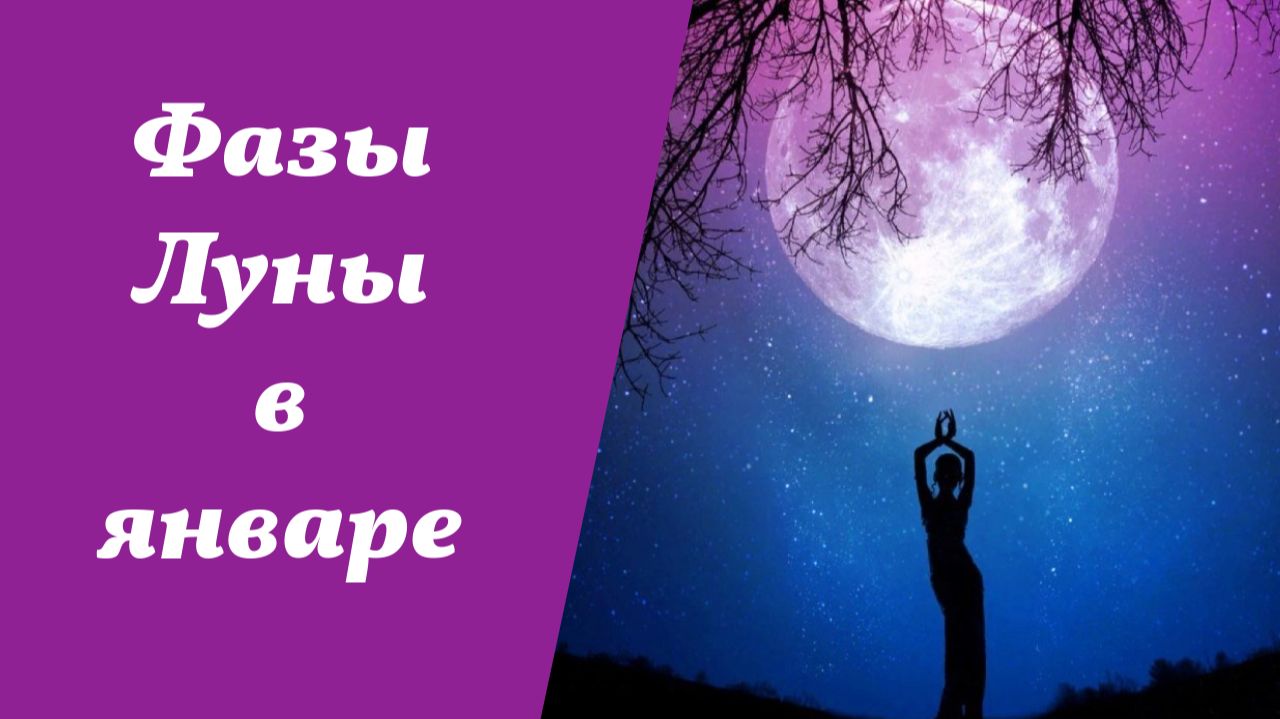 Фазы Луны, лунный календарь на январь 2026 года смотреть онлайн