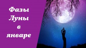 Фазы Луны, лунный календарь на январь 2026 года