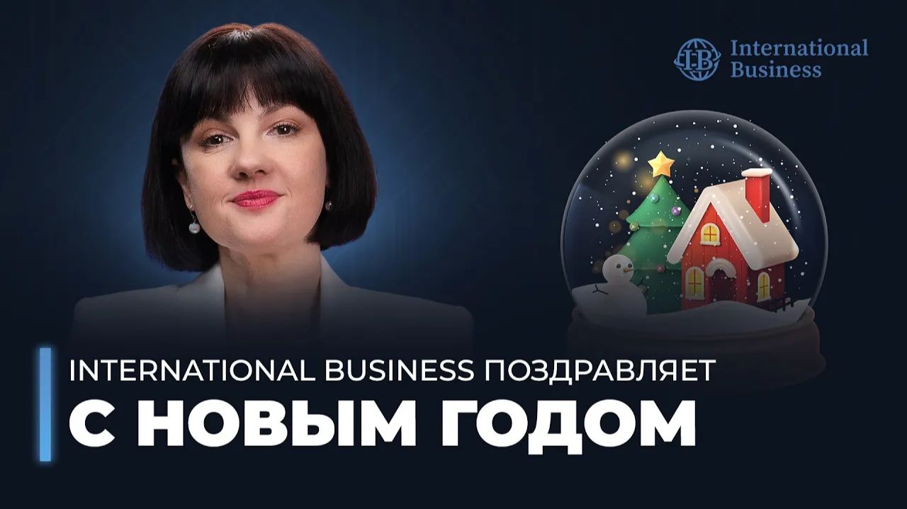 Новогоднее поздравление от компании International Business