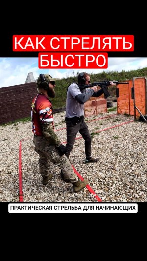 Как сделать несколько быстрых выстрелов. Нюансы практической стрельбы.