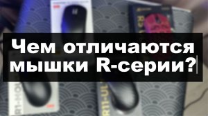 ОТЛИЧИЯ МЫШЕК ATTACK SHARK R-СЕРИИ: R1 / R6 / R5 ULTRA / R11 ULTRA