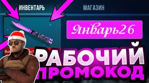 Рабочие Промокоды ЯНВАРЬ 2026  в Standoff 2 0.34.0 Все Промокоды стандофф 2