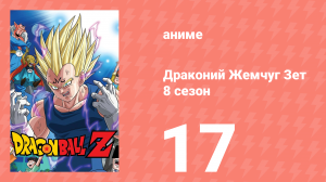 Драконий Жемчуг Зет  8 сезон 17 серия (аниме-сериал, 1989)