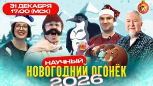 🎄 Смотрите 31 декабря: Научный Огонёк 2026 🔭