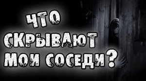 СТРАШНЫЕ ИСТОРИИ НА НОЧЬ - ЧТО СКРЫВАЮТ МОИ СОСЕДИ - СТРАШИЛКИ НА НОЧЬ