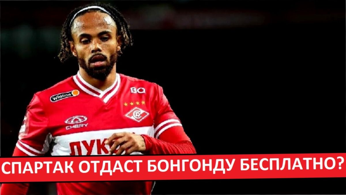 "Спартак" отдаст Бонгонду бесплатно? Что за бред? смотреть онлайн