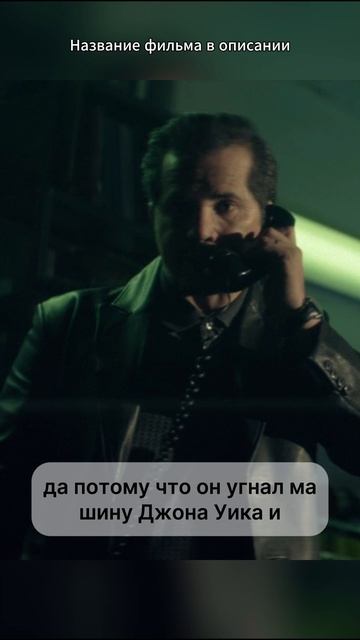 Угнал машину Джона Уика и убил его собаку смотреть онлайн