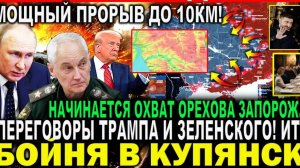 УХ ТЫ! МОЩНЫЙ ПРОРЫВ 10 КМ! ИТОГИ ПЕРЕГОВОРОВ ТРАМПА И ЗЕЛЕНСКОГО! СВЕЖАЯ ВОЕННАЯ СВОДКА НА СЕГОДНЯ!