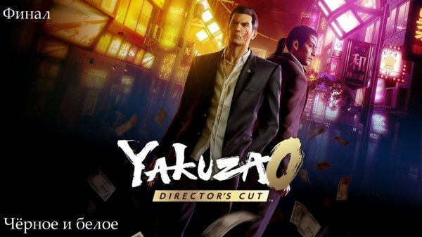 Yakuza 0 Director's Cut - Игрофильм - Финал. Чёрное и белое