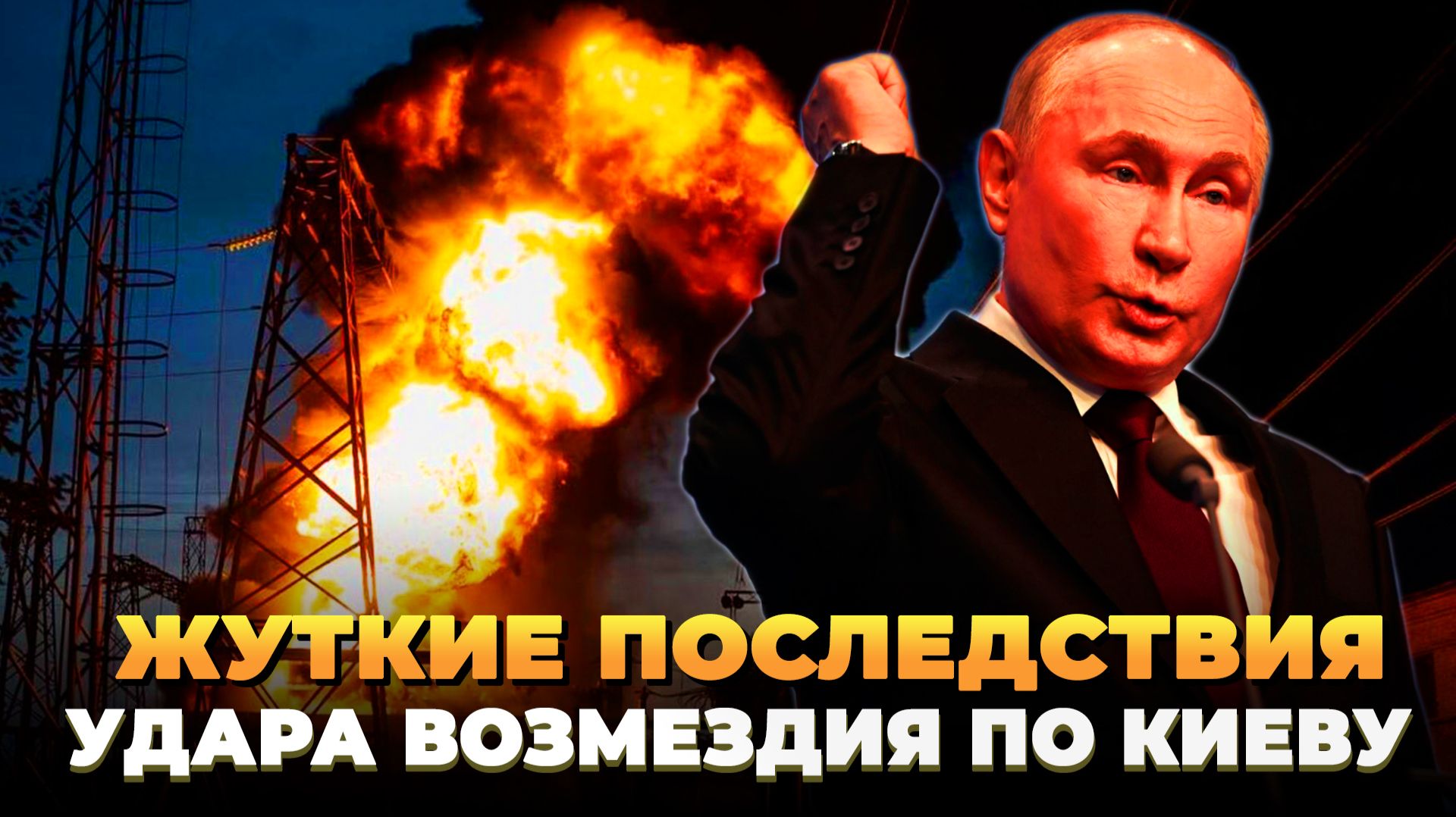 Жуткие последствия удара возмездия по Киеву смотреть онлайн