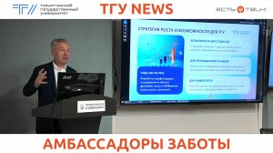 ТГУ News: Пресс-конференция и обучающий семинар «Амбассадоры цифровой заботы»