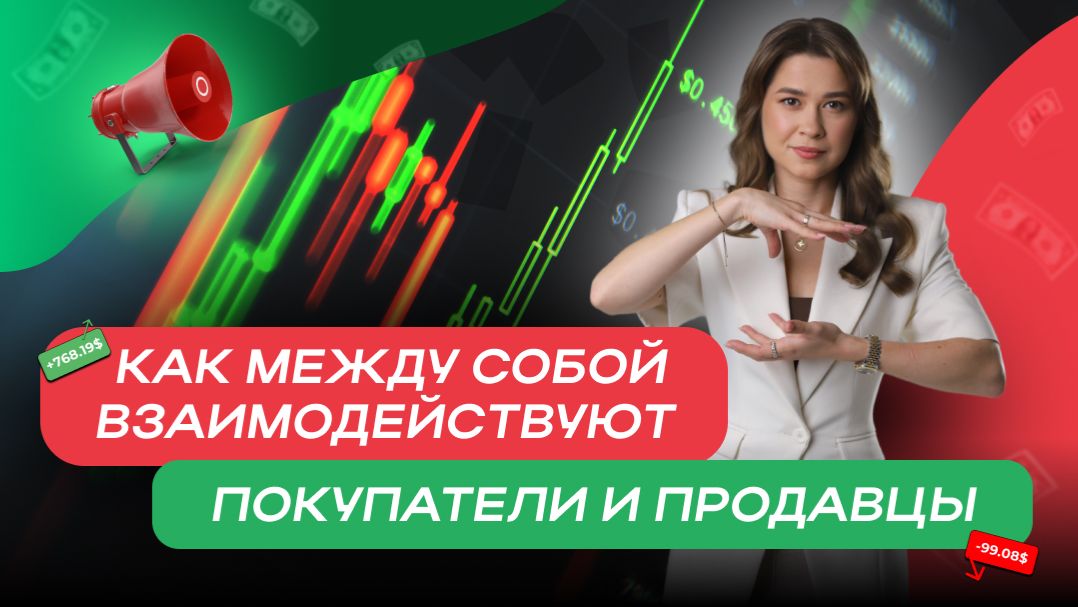 Как между собой взаимодействуют покупатели и продавцы смотреть онлайн