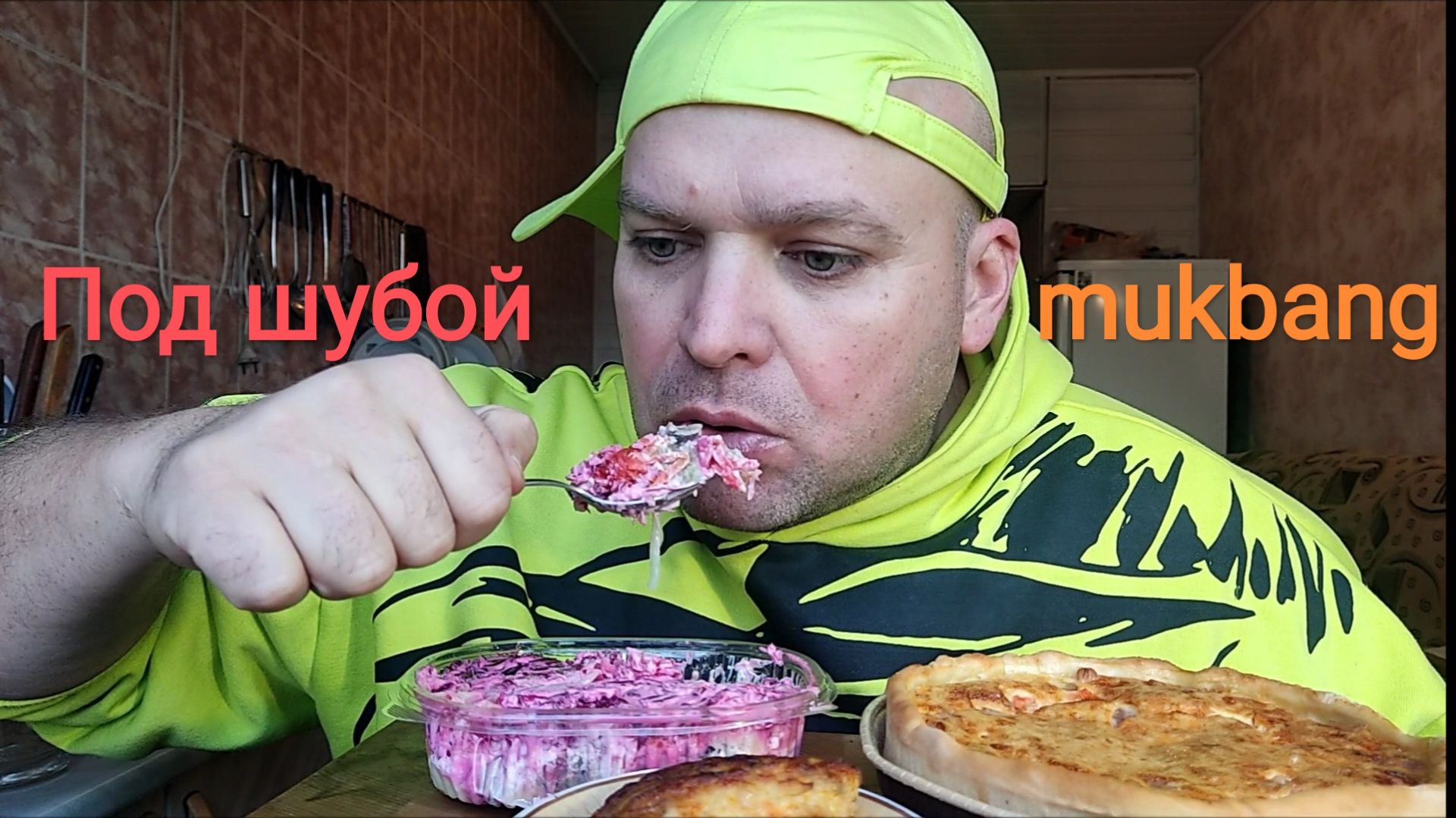 MUKBANG сельдь под шубой/ОБЖОР пирог с ветчиной/обед/еда на камеру/мукбанг смотреть онлайн