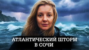 Как Сочи переживает мощнейший атлантический шторм?!