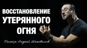 «Восстановление утерянного огня» Пастор Андрей Шаповалов.mp4