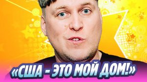 Незлобин выступает в США за шоколадки и газировку 🔥 Новости Шоу-Бизнеса