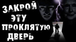 Страшные истории на ночь - Закрой эту дверь!