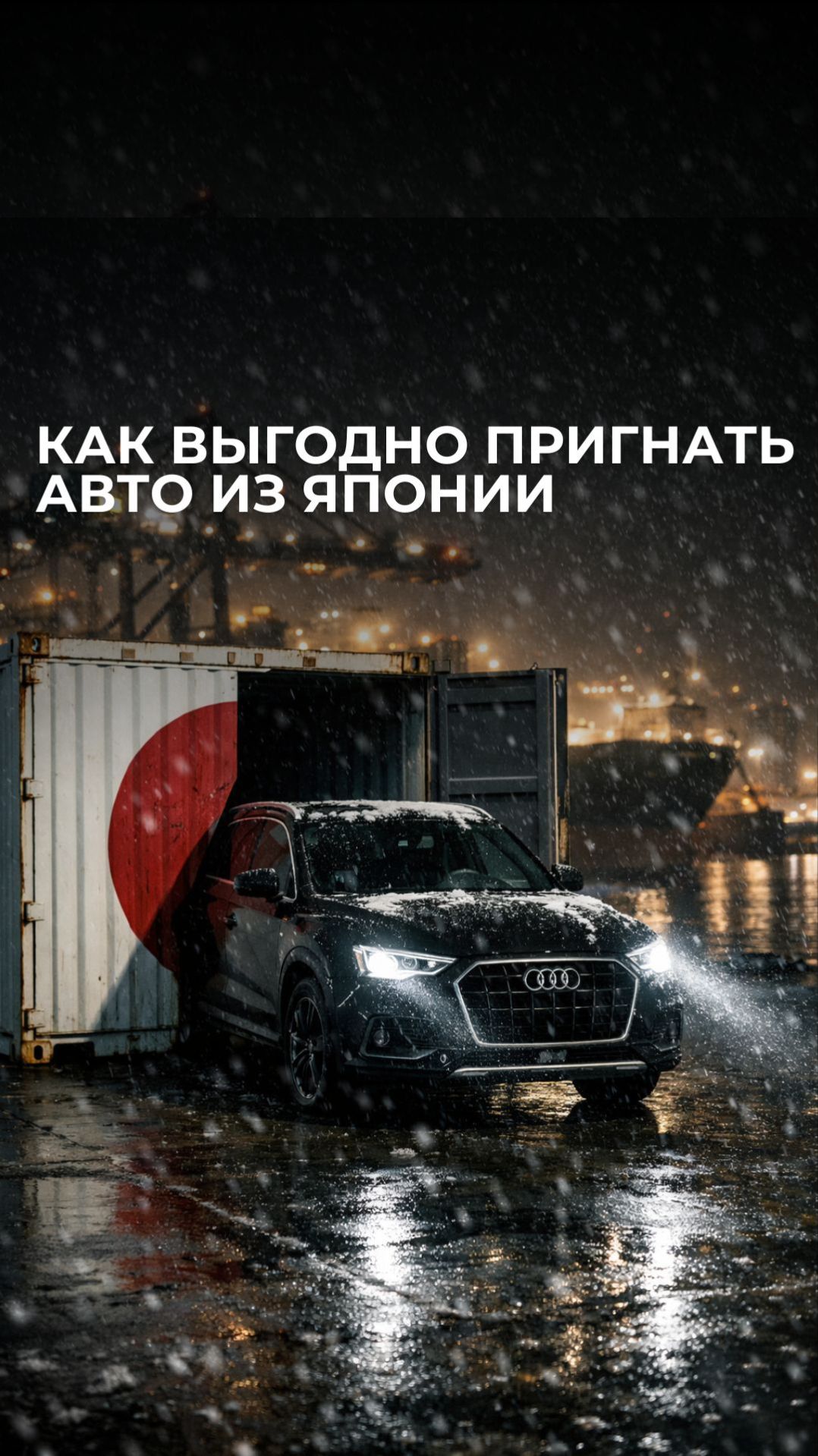 Как выгодно пригнать авто из Японии? смотреть онлайн