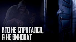 КТО НЕ СПРЯТАЛСЯ, Я НЕ ВИНОВАТ. Страшные истории на ночь. Страшилки на ночь. Жуткие рассказы