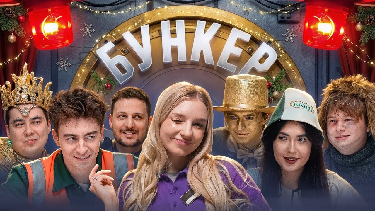 БУНКЕР в реальной жизни !**Егор Шкред, Даник, Чернец, Монтажник, Екатзе, Виолетта, Макс** смотреть онлайн