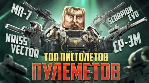 ТОП 5 ЛУЧШИХ ПИСТОЛЕТОВ-ПУЛЕМЁТОВ В STALCRAFT: X / KRISS VECTOR / HK MP7 / ППК-20 / СР-3М / SCORPION